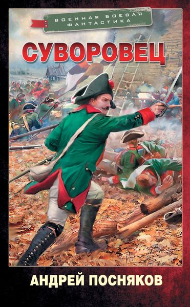 Обложка книги  «Суворовец»