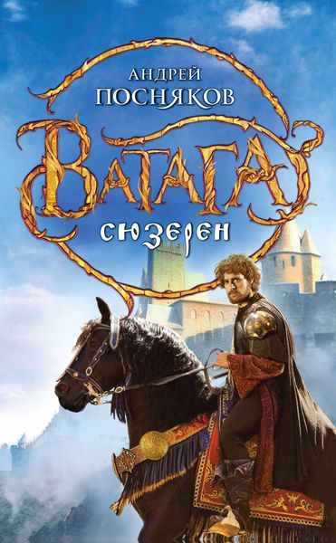 Обложка книги  «Сюзерен»