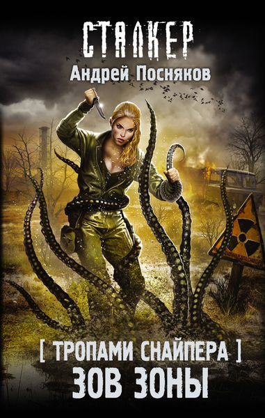Обложка книги  «Тропами Снайпера. Зов Зоны»