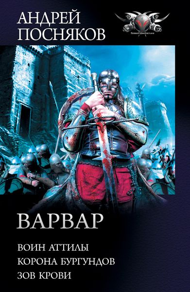 Обложка книги «Варвар: Воин Аттилы. Корона бургундов. Зов крови»