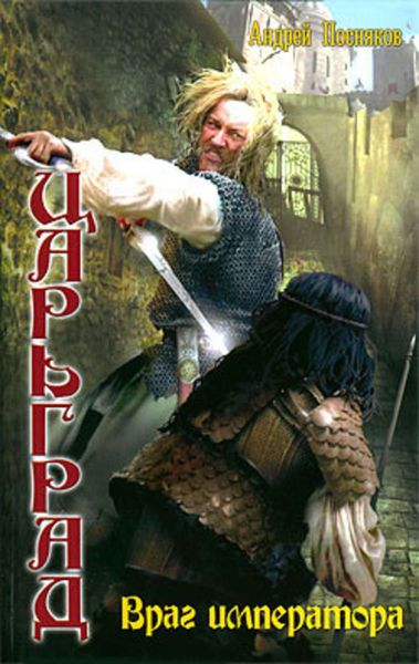 Обложка книги  «Враг императора»