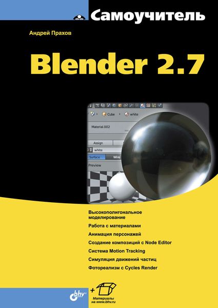Обложка книги «Самоучитель Blender 2.7»