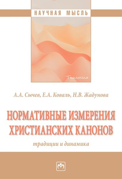 Обложка книги  «Нормативные измерения христианских канонов: традиции и динамика»
