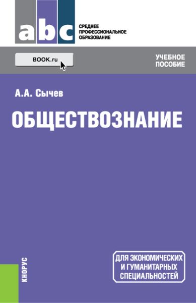 Обложка книги «Обществознание»