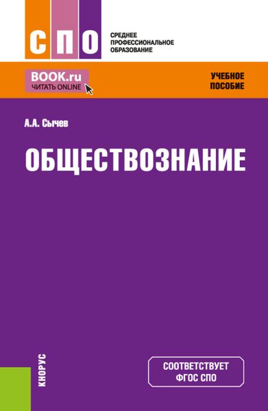 Обложка книги  «Обществознание. (СПО). Учебное пособие.»