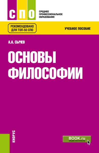 Обложка книги  «Основы философии. (СПО). Учебное пособие.»