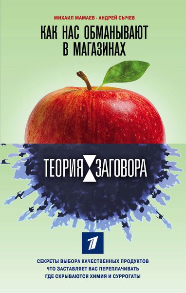 Обложка книги  «Теория заговора. Как нас обманывают в магазинах»