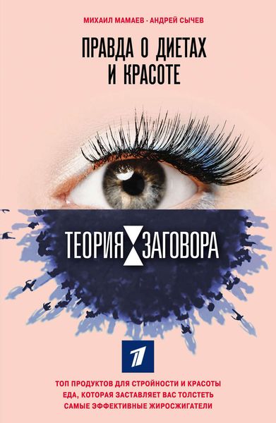 Обложка книги  «Теория заговора. Правда о диетах и красоте»