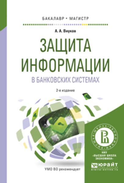 Обложка книги  «Защита информации в банковских системах 2-е изд., испр. и доп. Учебное пособие для бакалавриата и магистратуры»