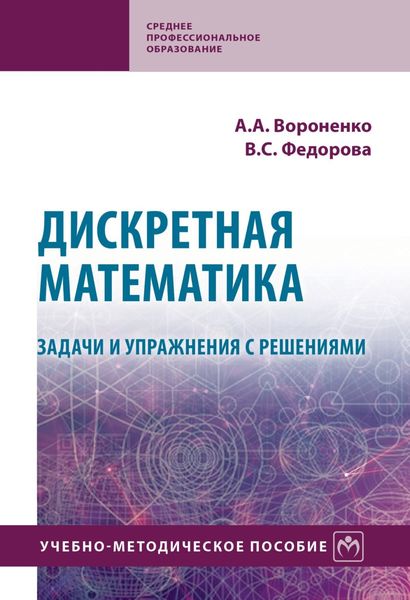 Обложка книги «Дискретная математика. Задачи и упражнения с решениями»