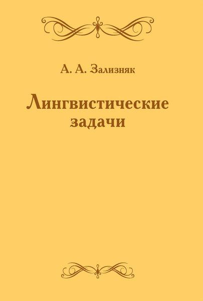 Обложка книги  «Лингвистические задачи»