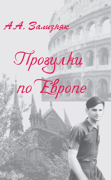 Обложка книги  «Прогулки по Европе»