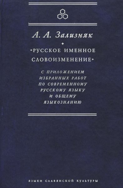 Обложка книги  ««Русское именное словоизменение» с приложением избранных работ по современному русскому языку и общему языкознанию»