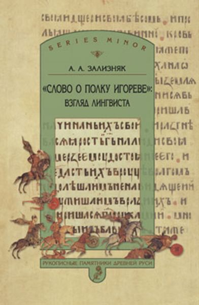 Обложка книги  ««Слово о полку Игореве»: Взгляд лингвиста»