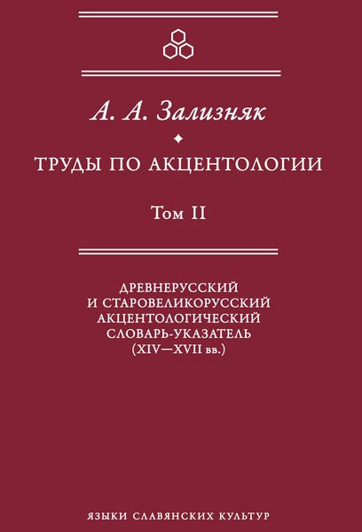 Обложка книги  «Труды по акцентологии. Том 2. Древнерусский и старовеликорусский акцентологический словарь-указатель (XIV–XVII вв.)»
