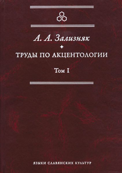 Обложка книги  «Труды по акцентологии. Том 1»