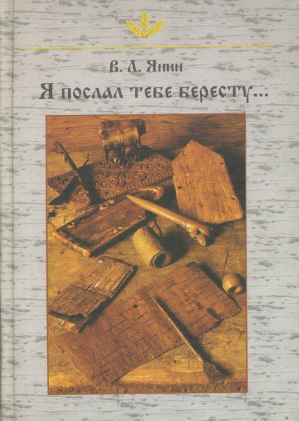 Обложка книги  «Я послал тебе бересту…»