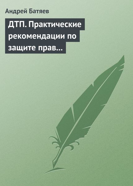 Обложка книги  «ДТП. Практические рекомендации по защите прав водителя»