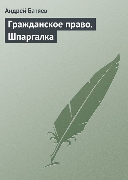 Обложка книги  «Гражданское право. Шпаргалка»