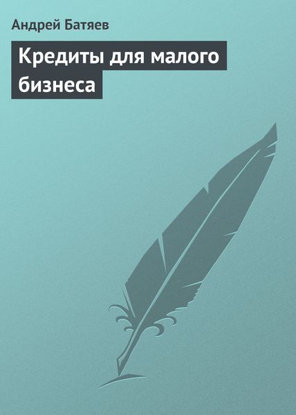 Обложка книги «Кредиты для малого бизнеса»