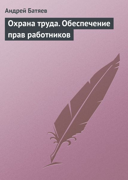 Обложка книги  «Охрана труда. Обеспечение прав работников»