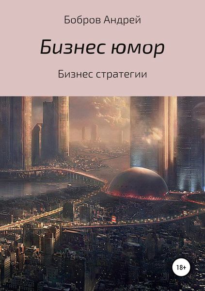 Обложка книги  «Бизнес-юмор»