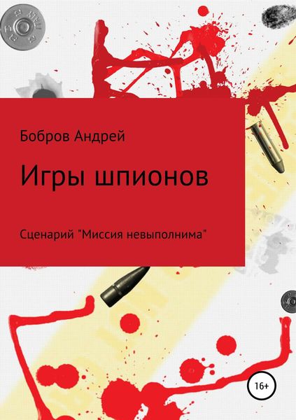Обложка книги  «Игры шпионов»