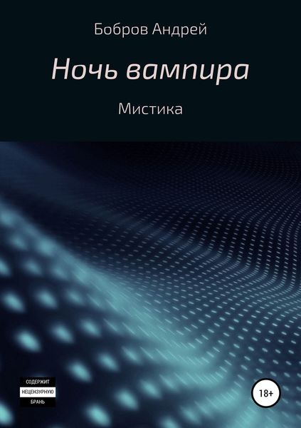 Обложка книги  «Ночь вампира»