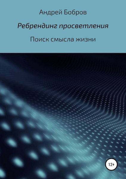 Обложка книги  «Ребрендинг просветления»