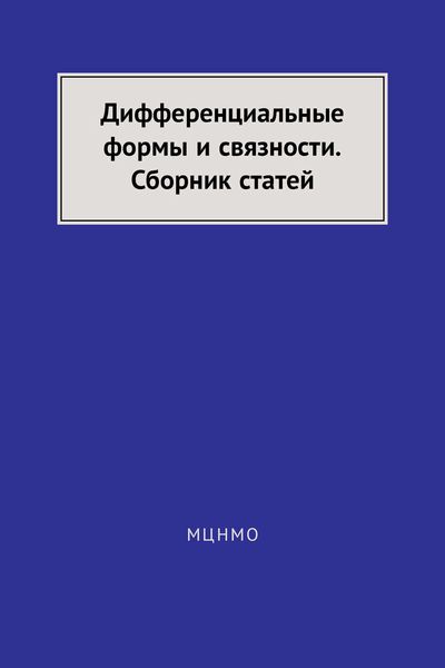 Обложка книги  «Дифференциальные формы и связности. Сборник статей»