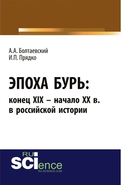Обложка книги  «Эпоха бурь: конец XIX – начало XX вв. в российской истории. (Аспирантура). (Бакалавриат). Монография»