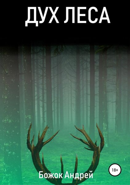 Обложка книги «Дух Леса»