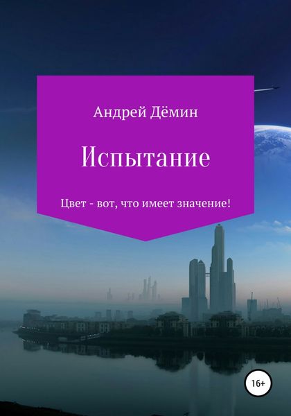 Обложка книги  «Испытание»