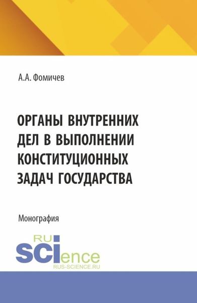 Обложка книги  «Органы внутренних дел в выполнении конституционных задач государства. (Бакалавриат, Магистратура, Специалитет). Монография.»