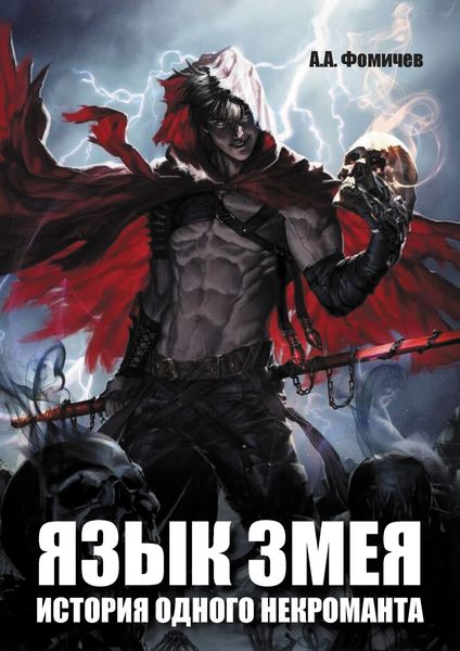 Обложка книги  «Язык змея. История одного некроманта»