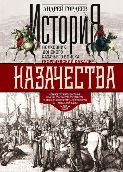 Обложка книги  «История казачества. Военное служилое сословие в жизни Российского государства от зарождения во времена Золотой Орды до Гражданской войны»