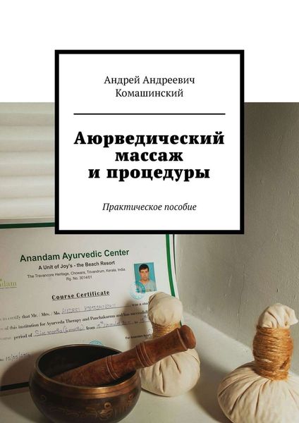 Обложка книги  «Аюрведический массаж и процедуры. Практическое пособие»