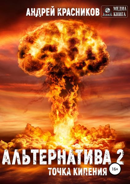 Обложка книги  «Альтернатива #2. Точка кипения»