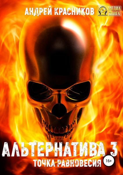 Обложка книги  «Альтернатива #3. Точка равновесия»