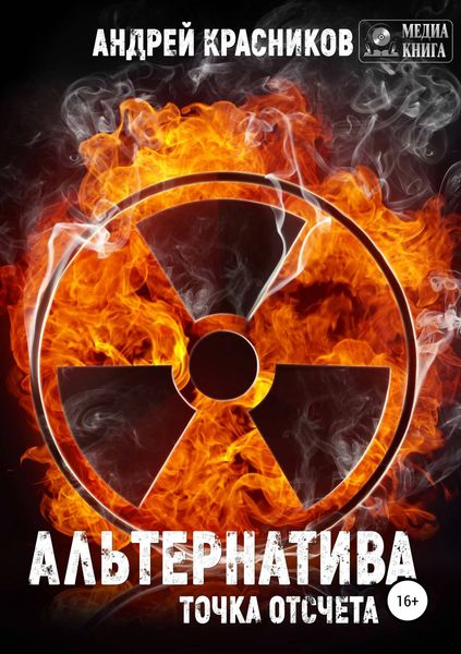 Обложка книги  «Альтернатива. Точка отсчета»