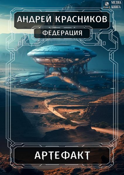Обложка книги  «Федерация. Артефакт»