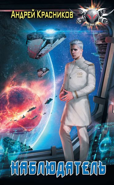 Обложка книги  «Наблюдатель»
