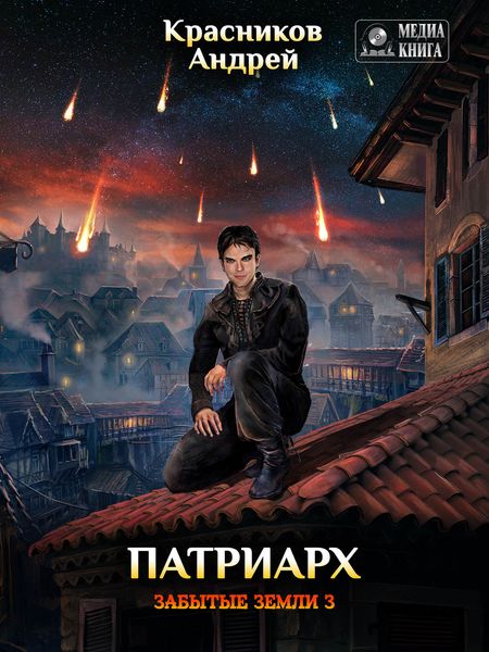 Обложка книги «Патриарх»