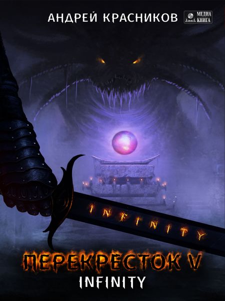 Обложка книги  «Перекресток. INFINITY»