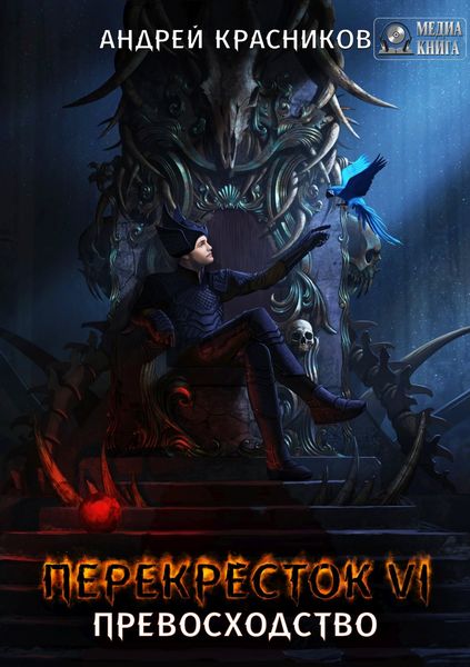 Обложка книги  «Перекресток VI. Превосходство»