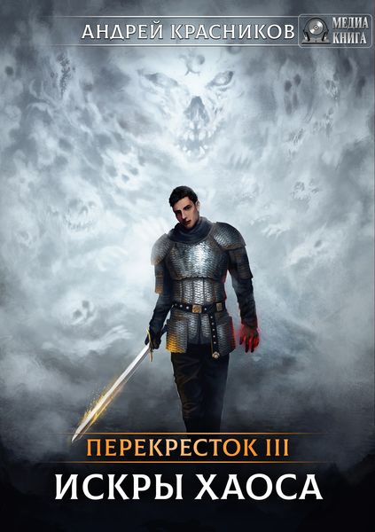 Обложка книги  «Перекрёсток. Искры хаоса»