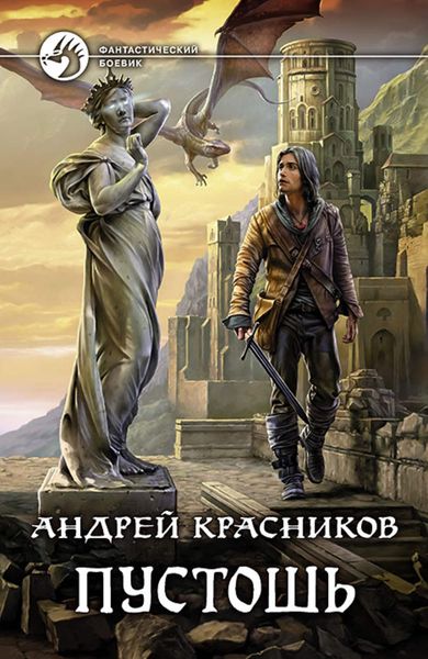 Обложка книги «Пустошь»