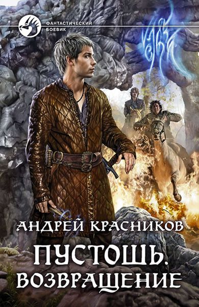 Обложка книги «Пустошь. Возвращение»