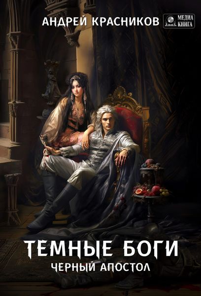 Обложка книги  «Темные боги. Черный апостол»