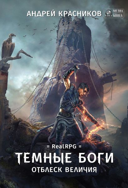 Обложка книги  «Темные боги. Отблеск величия»